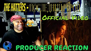 THE HATTERS — ПОСЛЕДНИЙ ГЕРОЙ Official Video - Producer Reaction