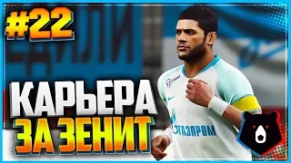 PES 2019 ⚽ КАРЬЕРА ЗА ЗЕНИТ ⚽ |#22| - ХАЛК ВЕРНУЛСЯ В ЗЕНИТ | РОССИЯ - БЕЛЬГИЯ