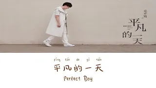 Perfect Day《平凡的一天》- Mao Buyi（毛不易）Lyric (Chinese/Pinyin/English)