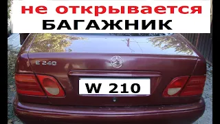 Не открывается багажник Mercedes W210