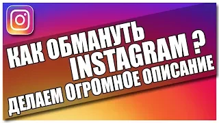 Как оформить Instagram? Сделать большое описание и обмануть Instagram