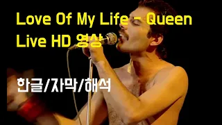 [한글 자막] Love Of My Life - Queen, 라이브 HD, 퀸 Korean Subtitle