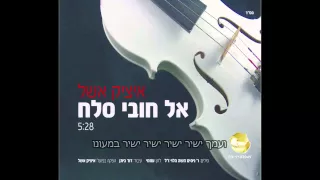 איציק אשל - אל חובי סלח מתוך אלבום שירי שבת חלק ב '  itsik eshel