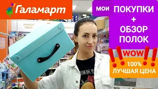 🧡ГАЛАМАРТ🧡РЕКОРД НИЗКИХ ЦЕН🧡ТОВАРЫ ПО АКЦИИ💛ПОКУПКИ + ОБЗОР ПОЛОК🧡ЛУЧШЕЕ💛BEST PRICE🧡💛💚 #НАША ТАНЯ💖