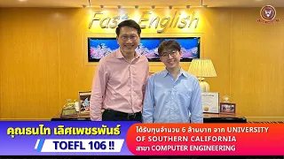 สัมภาษณ์คุณธนไท เลิศเพชรพันธ์ ได้รับทุนปริญญาเอกจำนวน 6 ล้านบาทจาก University of Southern California