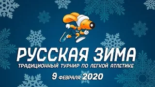 "Русская Зима" 2020