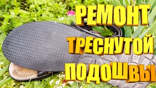 РЕМОНТ ТРЕСНУТОЙ ПЕДОШВЫ. Как легко и просто подчинить треснутую подошву.