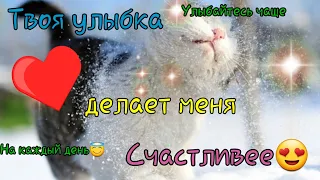 Улыбайтесь чаще!!! Улыбка приносить тепло!!!