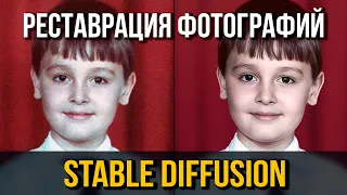 Stable Diffusion – Реставрация фото