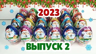 Новогодний Киндер Сюрприз 2023 Выпуск 2 Kinder Überraschung Weihnachten 2022 Kinder Christmas 2023