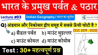 Indian Geography Lecture #3 : भारत के प्रमुख पर्वत & पठार | Indian Geography Questions