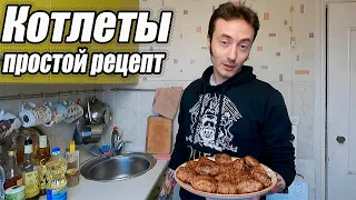 Домашние КОТЛЕТЫ | Самый простой рецепт