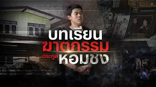 บทเรียนฆาตกรรม ตระกูล “หอมชง” | Nation Crime | 3 เม.ย. 67 | FULL | NationTV22