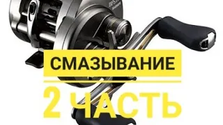 NGF#368 (2) shimano calcutta conquest bfs hg. смазывание и сборка. допуски и оценка качества