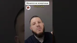 Друг женился. Эскортница.Осуждать или нет?