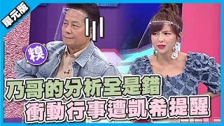 乃哥的分析全是錯 衝動行事遭凱希提醒│一叫高下ㄅㄆㄇ│天才衝衝衝EP796-2│2021.12.11