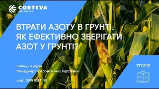 Агропоради від Corteva. Серія 19. Теорія. Втрати азоту в ґрунті та шляхи його ефективного збереження