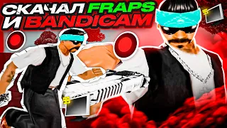 СКАЧАЛ FRAPS И BANDICAM ДЛЯ ВИДЕОСЪЕМКИ КАПТА В GTA SAMP