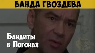 Банда Гвоздева. Бандиты в погонах