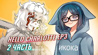 HELLO CHARLOTTE ep3 прохождение ч2