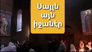 Սայլն այն իջանէր։ Արծվիկ Դեմուրչյան #սուրբպատարագ Սբ Գայանե #եկեղեցի #հոգեւորերգեր Sayln ayn ichaner