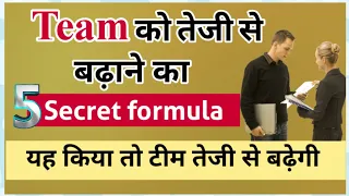 Team को तेजी से बढ़ाने का 5 secret formula/5 tips for grow your team/Network marketing team building