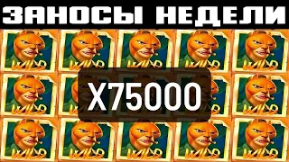 👍 ЗАНОСЫ НЕДЕЛИ 👍 САМЫЕ БОЛЬШИЕ ВЫИГРЫШИ 👍 СТРИМЕРЫ ОНЛАЙН КАЗИНО 👍