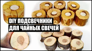 ИЗ НЕНУЖНЫХ ДЕРЕВЯННЫХ СПИЛОВ СТИЛЬНЫЕ ЭКО ПОДСВЕЧНИКИ ДЛЯ ЧАЙНЫХ СВЕЧЕЙ