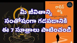 |ఆస్తులు అమ్ముకొని ఆత్మ శోధనకై ఒక యోగి ప్రస్థానం|#lifechanging#robinsharma #telugumotivation