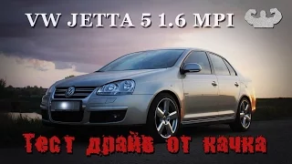 Фольксваген джетта 5 1.6 MPI Аскетичный немец Тест драйв от качка. Volkswagen jetta 5 недостатки