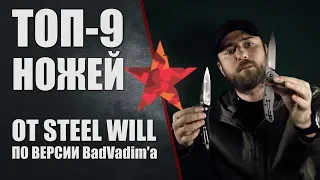 Топ 9 ножей от Steel Will по версии BadVadim