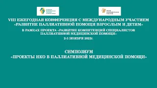 Симпозиум «Проекты НКО в паллиативной медицинской помощи»