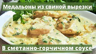 Медальоны из свиной вырезки | Простой и быстрый рецепт