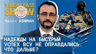 Надежды на быстрый успех ВСУ не оправдались. Что дальше? Майкл Кофман