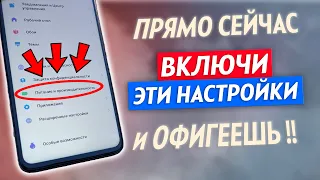 ВКЛЮЧИ Эти Настройки На Телефоне ПРЯМО СЕЙЧАС! Это Самые Полезные Настройки для Телефона