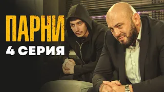 4 СЕРИЯ | СЕРИАЛ "ПАРНИ" | Дагестанский сериал