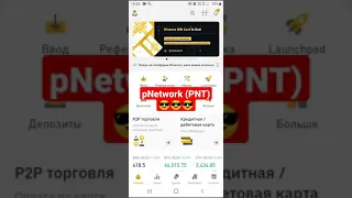 Покупаю pNetwork (PNT) на Binance | crypto news #Shorts , #pnt