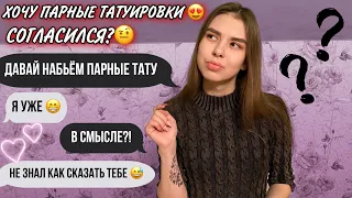 ПРАНК НАД ПАРНЕМ | ХОЧУ ПАРНЫЕ ТАТУИРОВКИ