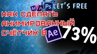 счётчик с процентами Adobe After Effects