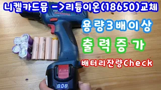 전동드릴 리튬이온 18650 2s2p 배터리로 교체하기 / 전동드릴 배터리 리필하기 / Motor drill battery change.