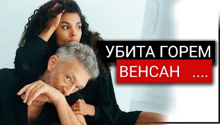 ТЫ МНЕ БОЛЬШЕ НЕ НУЖНА | КАССЕЛЬ И КУНАКИ РАССТАЛИСЬ