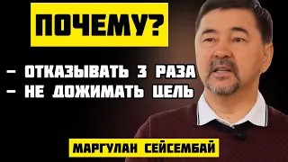 Как получить Власть, Славу и Богатство? | Маргулан Сейсембаев