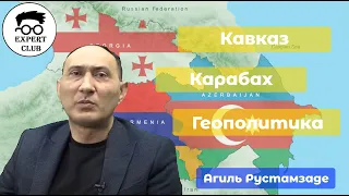 Агиль Рустамзаде про будущее Нагорного Карабаха и геополитику на Кавказе