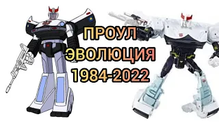 Проул эволюция в мультсериалах и мультфильмах (1984-2022)