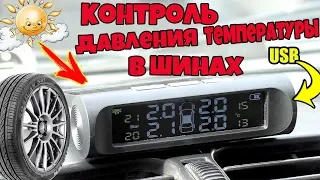 ДАТЧИКИ ДАВЛЕНИЯ,ТЕМПЕРАТУРЫ В ШИНАХ АВТОМОБИЛЯ!!!