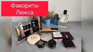 МОИ ФАВОРИТЫ ЛЮКСОВОЙ КОСМЕТИКИ НА КАЖДЫЙ ДЕНЬ+ ПАРФЮМ ДНЯ 💄