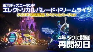 東京ディズニーランド・エレクトリカルパレード・ドリームライツ"クリスマス特別バージョン" / Tokyo Disneyland Electrical Parade Dreamlights
