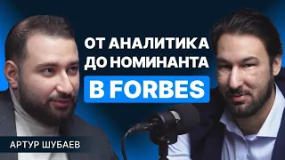 От аналитика до номинанта Forbes. Интервью с Артуром Шубаевым