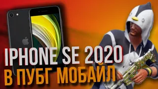 📱IPHONE SE 2020 В ПУБГ МОБАЙЛ | 🤔АКТУАЛЬНОСТЬ АЙФОН СЕ 2 ДЛЯ ПАБГА