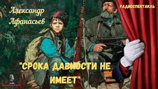 «Срока давности не имеет»: Александр Афанасьев/радиоспектакль